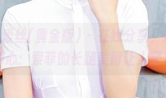 AISS爱丝(黄金版) - 在线分享，原图直击你心：索菲的长腿美得让人窒息！
