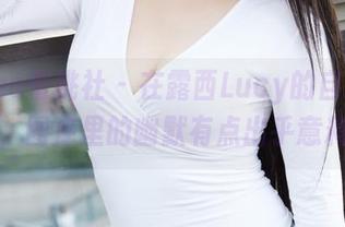 MiiTao蜜桃社 - 在露西Lucy的自拍精选中，图库里的幽默有点出乎意料！