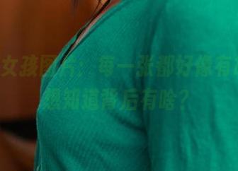 ROSI女孩图片：每一张都好像有故事，想知道背后有啥？