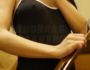 ROSI黑边蕾丝的图片合集：感觉到了吗？那种含蓄却直接的吸引！