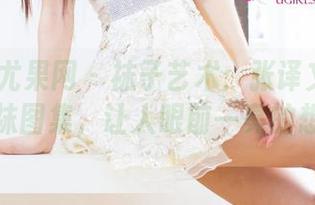 UGirls尤果网 - 袜子艺术：张译文独家定制网袜图集，让人眼前一亮的想象！
