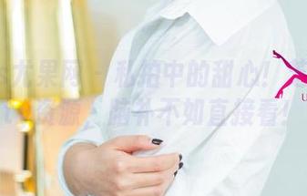 UGirls尤果网 - 私拍中的甜心！芝芝Booty资源，脑补不如直接看！