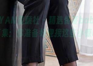 XINGYAN星颜社 - 精选佟蔓baby万圣节写真集：你准备好迎接这些小惊吓了吗？