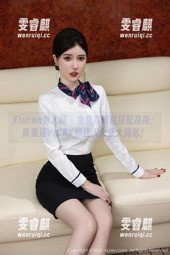 Xiuren秀人网 - 免费高跟鞋搭配指南：陈雅漫VICKY的迷人合集大揭秘！