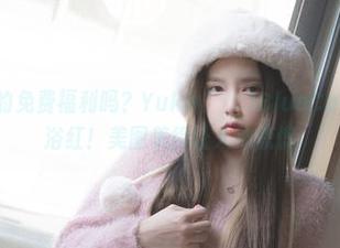 这是神仙的免费福利吗？Yuka(유카)BlueCake夜晚沐浴红！美图美得让人心慌慌