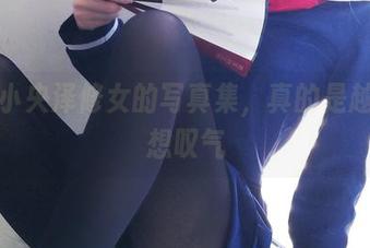 看一小央泽修女的写真集，真的是越看越想叹气