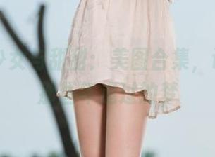 丽柜 - 少女与甜甜：美图合集，让你想起那些年追过的梦