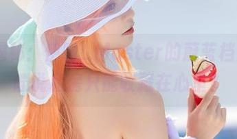 私房大揭秘：伊喵_Master的蔚蓝档案妃咲，谁说私房只能收藏在心里？