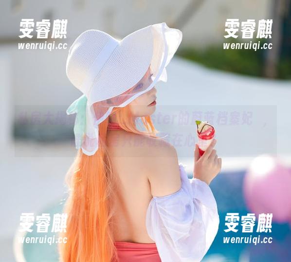 私房大揭秘：伊喵_Master的蔚蓝档案妃咲，谁说私房只能收藏在心里？