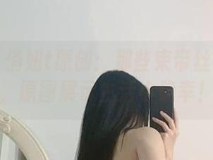 微密圈 - 俏妞t原创：那些束带丝袜的日子，原图展示生活小确幸！