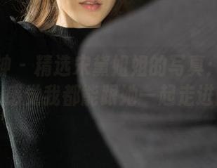 克拉女神 - 精选宋黛姐姐的写真：这光线打得，感觉我都能跟她一起走进画里！