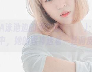 DJAWA泳池边的姜仁卿(강인경)：私拍原图中，她的眼神透着一丝调皮！