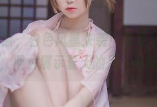 美图不断，白色风暴来袭！宅夏yoko的写真，照片展示夏天的另一种味道！