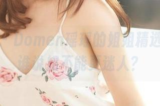 尤蜜荟 - Domen瑶瑶的姐姐精选图集，谁说姐不能更迷人？