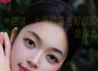 微密圈 - 在徐珺大哥的蓝色异域探索高清图库，你会发现新的‘蓝’是你心里的最爱！