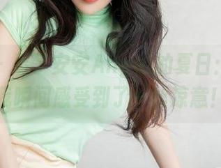星颜社 - 看了安安Angel的夏日：原图让我瞬间感受到了一丝凉意！