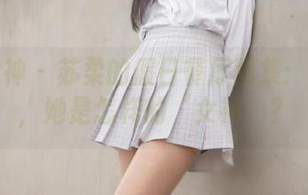 梦丝女神 - 苏柔的假日餐厅图集：高清的，她是怎样的‘女神’？