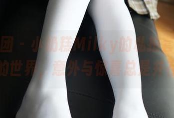 森萝财团 - 小奶糕Milky的私拍套图：走进她的世界，意外与惊喜总是并存的！