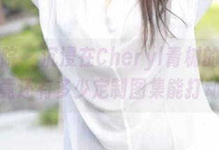 模范学院 - 沉浸在Cheryl青树的纯白中：究竟还有多少定制图集能打动我？