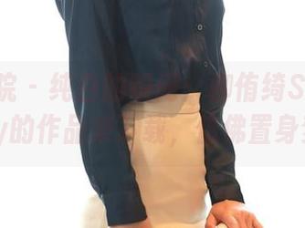 模范学院 - 纯白的瞬间：柳侑绮Sevenbaby的作品集下载，仿佛置身梦境