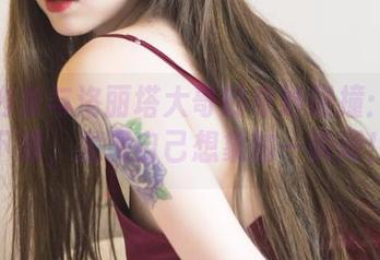 红色内衣与洛丽塔大哥的奇妙碰撞：原图下载，发现自己想象的一瞬间！