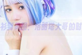 从灰衬衫到美图：洛丽塔大哥的时尚实验