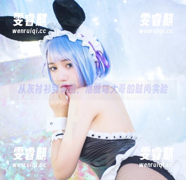 从灰衬衫到美图：洛丽塔大哥的时尚实验