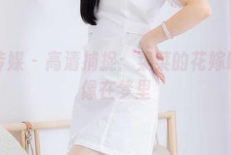 物恋传媒 - 高清捕捉：菜菜的花嫁瞬间就像在梦里