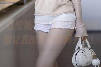 秀人网 - 这壁纸不只是装饰，宋KiKi的美脚让我的观感瞬间升华！