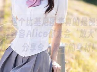 秀人网 - 这个比基尼图集真的是视觉上的冲击，容容容Alice你太会‘放大’想象力了，分享令人嫉妒的身材！