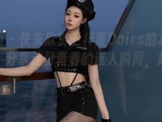 秀人网 - 快来欣赏王梓童Doirs的水手服图集，分享这份青春的迷人瞬间，超赞无压力！