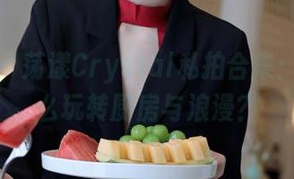 秀人网 - 荡漾Crystal私拍合集：厨娘怎么玩转厨房与浪漫？