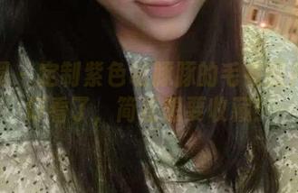 微密圈 - 定制紫色哒豚豚的毛衣图片：太好看了，简直想要收藏！