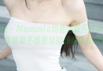 美媛馆 - Manuela玛鲁娜双马尾作品合集：你绝对不想错过的烦恼指数满分！