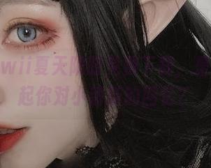 起司块wii夏天限时免费下载，是否也勾起你对小清新的回忆？